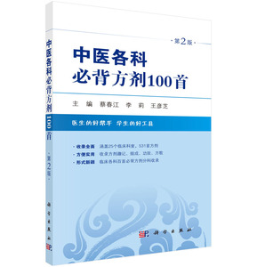 中医各科必背方剂100首 （第2版）蔡春江，李莉，王彦芝 编 科学出版社