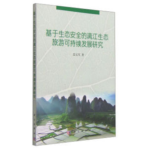 基于生态安全的漓江生态旅游可持续发展研究 段文军 科学出版社