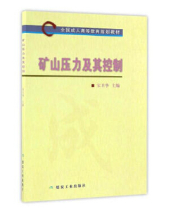矿山压力及其控制（全国成人高等教育规划教材） 宋卫华编 煤炭工业出版社 全国成人高等教育规划教材