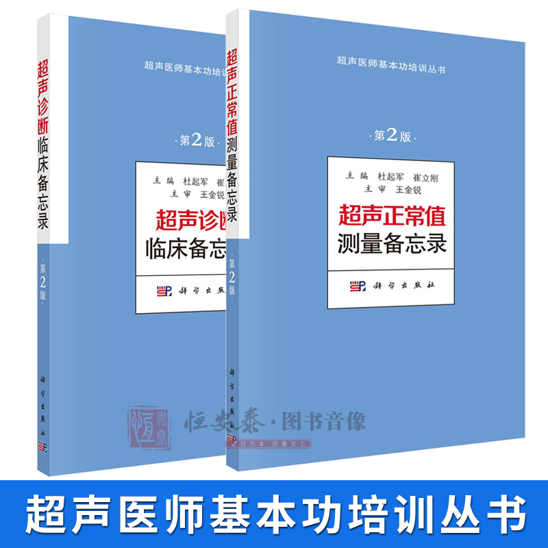 现货【套装2本】超声正常值测量备忘录（第2版）杜起军+超声诊断临床备忘录（第2版）杜起军科学出版社超声医师基本功培训丛书