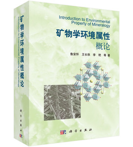 矿物学环境属性概论 鲁安怀王长秋李艳 等 鲁安怀,王长秋,李艳 科学出版社
