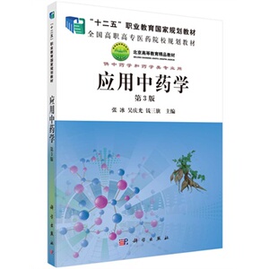 应用中药学(第3版) 张冰,吴庆光,钱三旗 科学出版社 全国高职高专医药院校规划教材