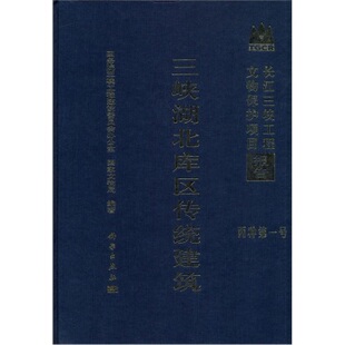 三峡湖北库区传统建筑(精)/长江三峡工程文物保护项目报告 国务院三峡工程建设委员会办公室国家文物局 科学出版社