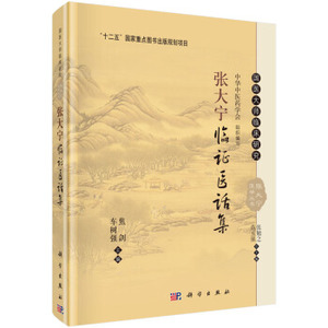 张大宁临证医话集 焦剑，车树强 编 科学出版社 国医大师临床研究/张勉之，范玉强  “十二五”国家重点图书出版规划项目