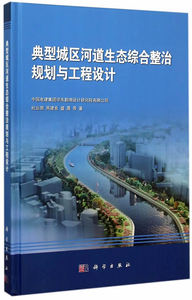 典型城区河道生态综合整治规划与工程设计 杜运领,芮建良,盛晟 等 科学出版社有限责任公司