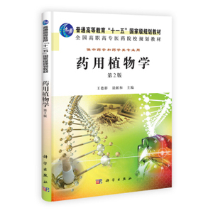 药用植物学(第2版)王德群谈献和 科学出版社