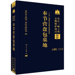 全新正版 奉节营盘包墓地 重庆市文化局 重庆市移民局编 科学出版社 长江三峡工程文物保护项目报告乙种第二十八号