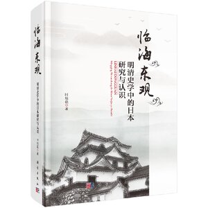 临海东观--明清史学中的日本研究与认识 时培磊 9787030537317 科学出版社