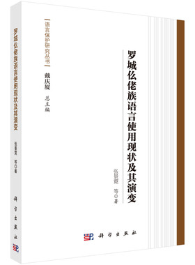 全新正版 罗城仫佬族语言使用现状及其演变 张景霓 等著 科学出版社 语言保护研究丛书