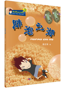 肺泡之湖 秦志海著 科学出版社 米可罗的两个世界