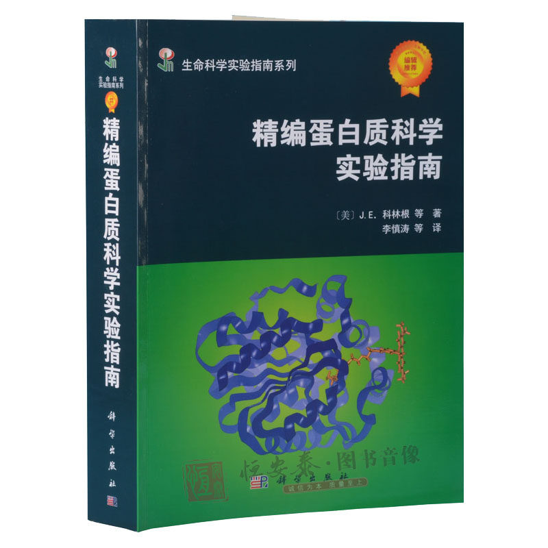 精编蛋白质科学实验指南 [美] J.E.科林根 等 著 9787030180865 生命科学实验指南系列 科学出版社,书籍/杂志/报纸,外科学,淘宝优惠券,粉丝福利购,淘宝优惠卷