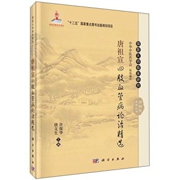 唐祖宣四肢血管病论治精选 许保华，唐文生 编 9787030461919 国医大师临床研究丛书 科学出版社