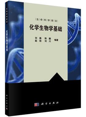 化学生物学基础 刘磊，陈鹏，赵劲，何川 编 9787030287670  科学出版社  生命科学前沿