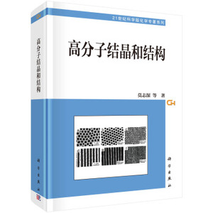 高分子结晶和结构 莫志深 等著 科学出版社 21世纪科学版化学专著系列