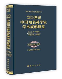 20世纪中国知名科学家学术成就概览能源与矿业工程卷矿业科学 科学出版社