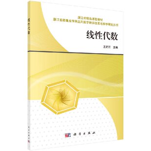 线性代数 王定江 编 9787030430687 浙江省精品课程教材 科学出版社