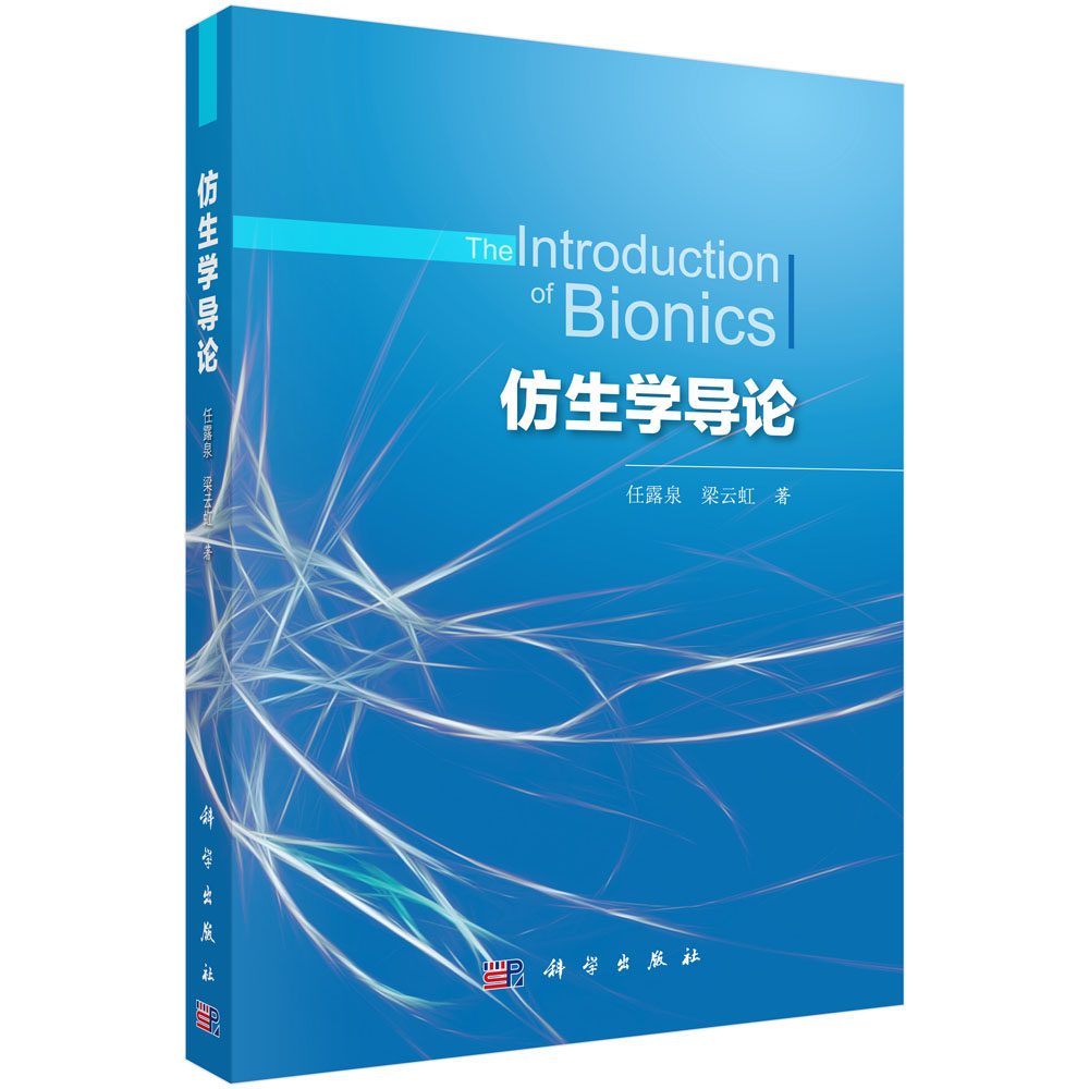 仿生学导论 任露泉,梁云虹 科学出版社 仿生学、生物学、生物医学与健康、生态学、环境科学专业书籍_虎窝淘