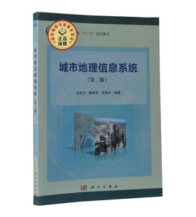 全新正版城市地理信息系统（第二版） 作者:张新长 科学出版社   城市规划和管理人员、城市地理信息系统研究和开发人员图书