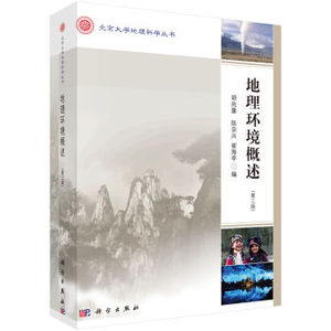 地理环境概述（第三版）胡兆量,陈宗兴,崔海亭 北京大学地理科学丛书  科学出版社有限责任公司