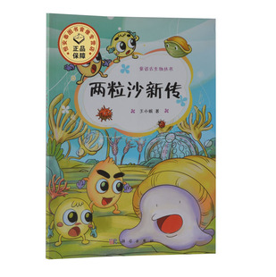 全新正版 两粒沙新传 作者:王小娟 童话古生物丛书 科学出版社 少儿科普读物