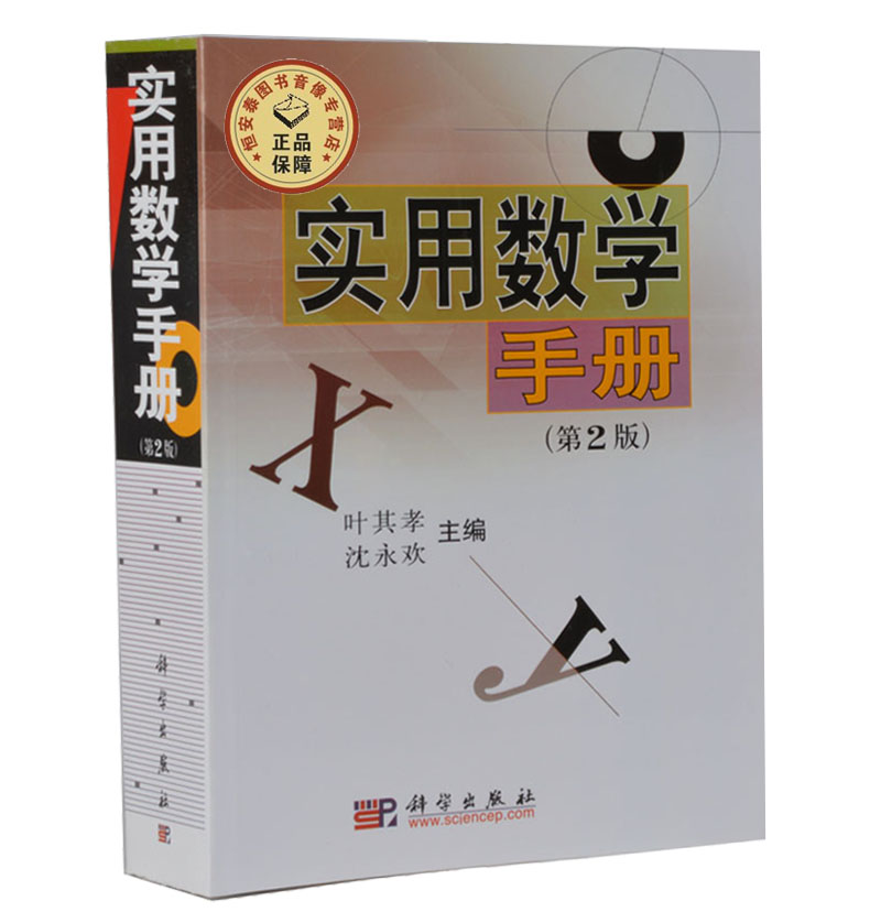 【正版现货】实用数学手册(第二版) 叶其孝 沈永欢 学数学书籍 科学出版社