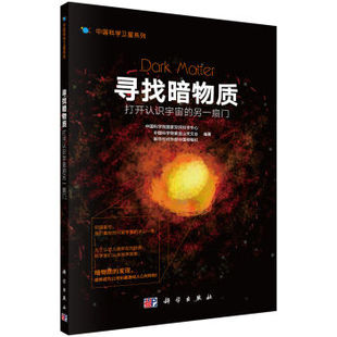 寻找暗物质：打开认识宇宙的另一扇门 中国科学院国家空间科学中心,中国科学院紫金山天文台 科学出版社