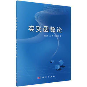 实变函数论 王晶昕,王炜,任咏红 科学出版社