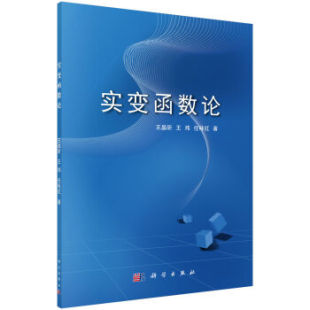 任咏红 实变函数论 王晶昕 王炜 社 科学出版