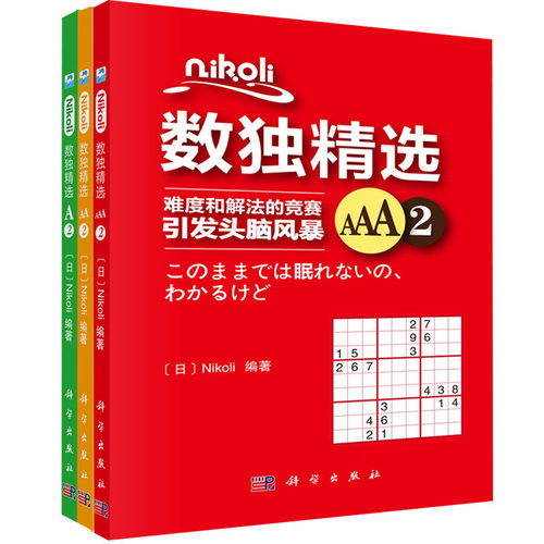 【套装3本】Nikoli数独精选AA2/Nikoli数独精选AAA2/Nikoli数独精选A2（日）Nikoli 科学出版社