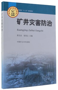 矿井灾害防治 邢玉忠,张俭让 高等教育“十二五”规划教材 中国矿业大学出版社