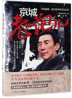 【正版现货】京城老泡儿/历史留痕老北京市井文化丛书 流浪的肖邦著  京城老炮儿畅销小说 曾以《京城流氓谱》在网络上广泛阅读