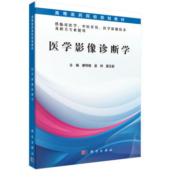 医学影像诊断学  廖伟雄，孟祥，夏正超编 科学出版社 高等医药院校规划教材（医学影像技术专业）