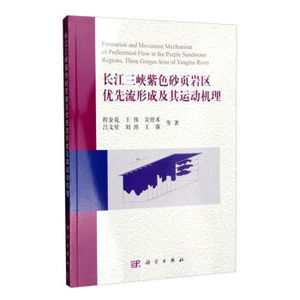 长江三峡紫色砂页岩区优先流形成及其运动机理 程金花,王伟,吴煜禾,吕文星,刘涛 等 科学出版社