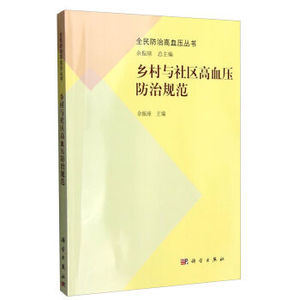 乡村与社区高血压防治规范 余振球 科学出版社