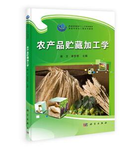 农产品贮藏加工学 作者:秦文 等 科学出版社