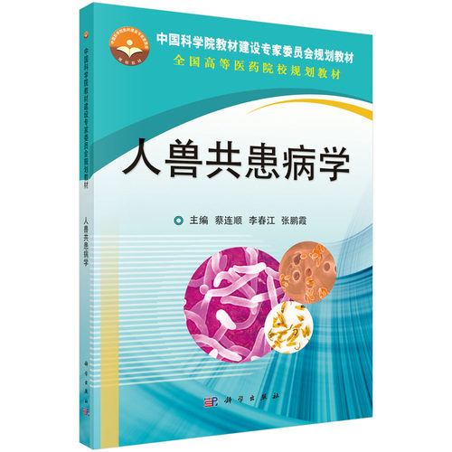人兽共患病学 蔡连顺编 科学出版社