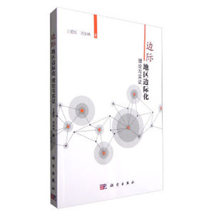边际地区边际化理论与实证 王爱民,刘加林 科学出版社