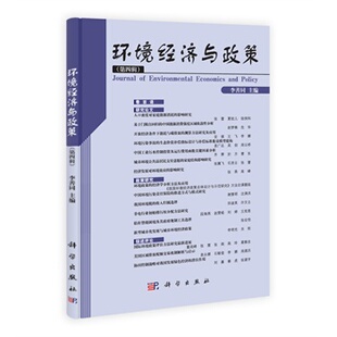 环境经济与政策(第四辑)李善同 科学出版社