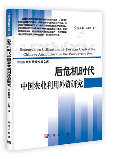 后危机时代中国农业利用外资研究 赵慧娥王志丹 科学出版社