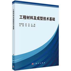 工程材料及成型技术基础 陈希章,薛伟 科学出版社有限责任公司