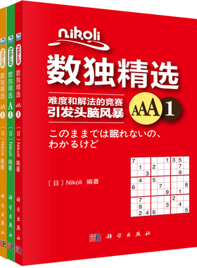 【套装3本】Nikoli数独精选A1/Nikoli数独精选AA1/Nikoli数独精选AAA1 （日）Nikoli 科学出版社