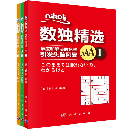 【套装3本】Nikoli数独精选A1/Nikoli数独精选AA1/Nikoli数独精选AAA1 （日）Nikoli 科学出版社