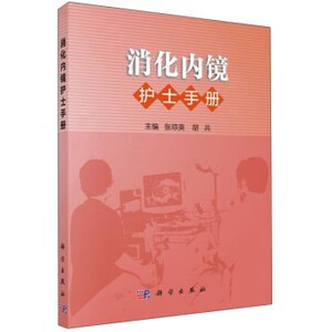 消化内镜护士手册 张琼英,胡兵 科学出版社有限责任公司