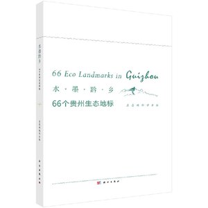水墨黔乡：66个贵州生态地标 生态地标项目组 9787030535337  科学出版社