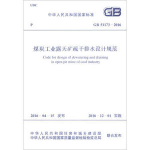 GB51173-2016煤炭工业露天矿疏干排水设计规范 中华人民共和国住