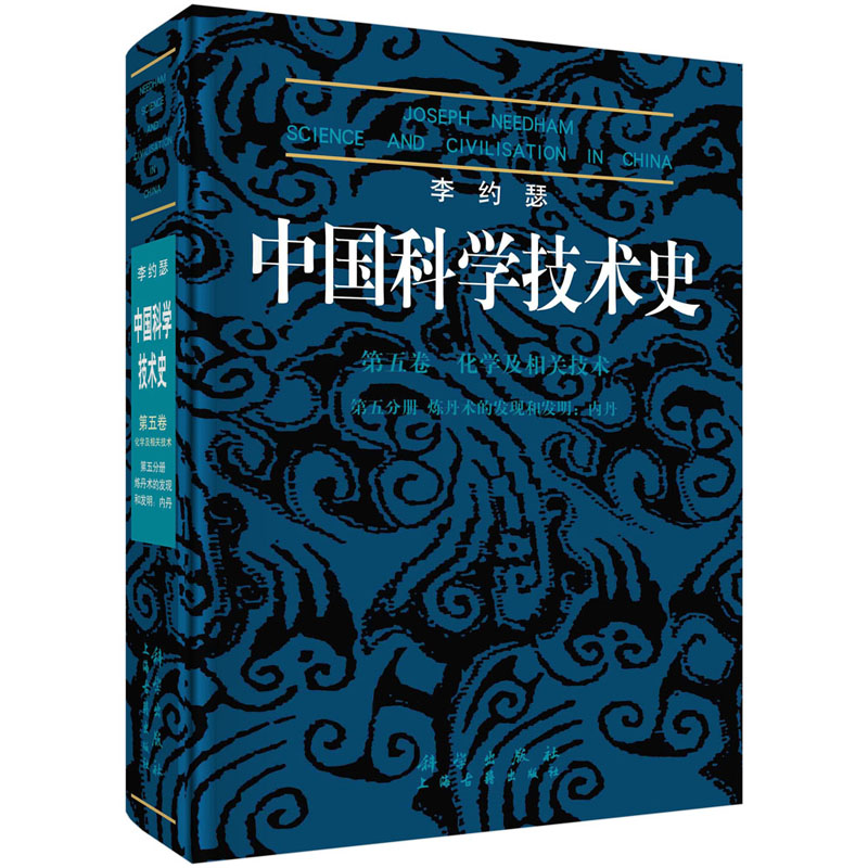 中国科学技术史(第5卷)化学及相关技术(第5分卷)炼丹术的发现和发明:内丹 作者: 李约瑟  译者: 邹海波 科学出版社