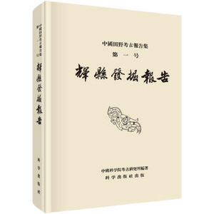 辉县发掘报告 中国田野考古报告集 第一号 中国社会科学院考古研究所著 科学出版社