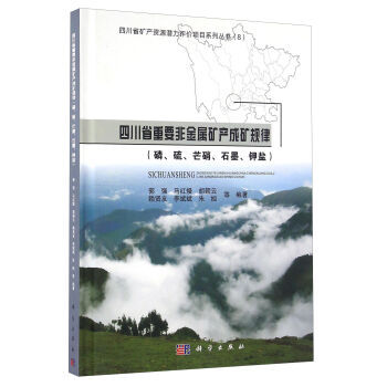 四川省重要非金属矿产成矿规律(磷、硫、芒硝、石墨、钾盐) 郭强,马红熳,胡朝云,朱旭,李斌斌 等 科学出版社