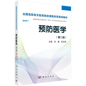预防医学(第二版)(高职案例版)汪鑫范文燕 科学出版社