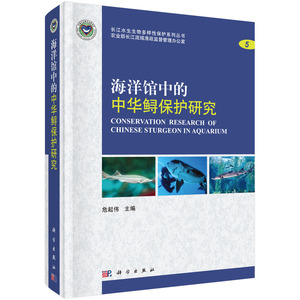 全新正版  海洋馆中的中华鲟保护研究 危起伟主编 科学出版社 长江水生生物多样性保护系列丛书